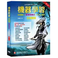 在飛比找誠品線上優惠-機器學習彩色圖解+基礎微積分+Python實作: 王者歸來 