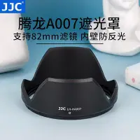 在飛比找Yahoo!奇摩拍賣優惠-易匯空間 JJC 適用騰龍HA007遮光罩 SP 24-70