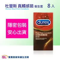 在飛比找蝦皮商城優惠-Durex 杜蕾斯 真觸感裝 衛生套 8入 保險套 8片裝 