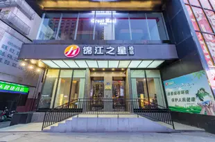 錦江之星品尚(無錫中山路三陽廣場地鐵站店)Jinjiang Inn Select (Wuxi Zhongshan Road Sanyang Square Metro Station)