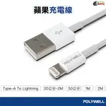 POLYWELL TYPE-A LIGHTNING USB 3A充電線 傳輸線 超充線 適用 蘋果 IPHONE 鍍客