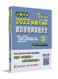 在飛比找天瓏網路書店優惠-公職考試 2023 試題大補帖【資訊管理與資通安全】(104