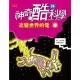 【MyBook】神奇酷科學14：改變世界的電（新版）(電子書)