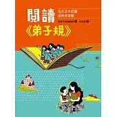 閱讀《弟子規》：從生活中認識經典的智慧