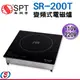 (110V~220V)尚朋堂 營業用大功率 變頻式電磁爐SR-200T /SR200T
