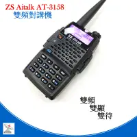 在飛比找蝦皮商城優惠-Aitalk AT-3158 PLUS 雙頻對講機 雙頻對講