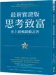 思考致富．最新實證版：史上最暢銷勵志書 (二手書)