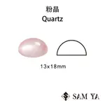 [SAMYA] 粉晶 粉色 橢圓 蛋面 13*18MM 非洲 天然無燒 星光粉晶 ROSE QUARTZ (水晶家族)