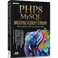 在飛比找樂天市場購物網優惠-PHP8/MySQL網頁程式設計自學聖經（附範例/影音）