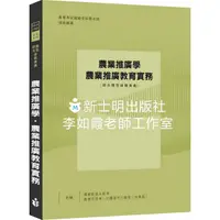 在飛比找蝦皮購物優惠-士明圖書李如霞老師 農業推廣學/農業推廣教育實務精粹