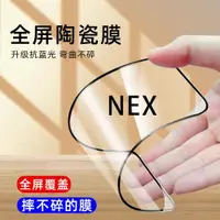 在飛比找ETMall東森購物網優惠-vivo NEX陶瓷膜鋼化膜防偷窺nex s手機NEX A防