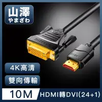 在飛比找博客來優惠-山澤 HDMI轉DVI(24+1)高解析度4K抗干擾雙向傳輸