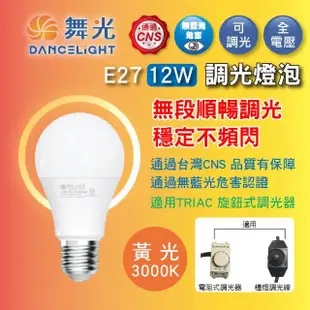 【DanceLight 舞光】3入組 12W LED無段調光燈泡 E27 全電壓 調亮度 檯燈(黃光 3000K 適用TRIAC旋鈕式調光)