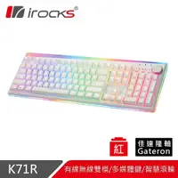 在飛比找有閑購物優惠-iRocks 艾芮克 K71R 白 RGB 無線機械式鍵盤 