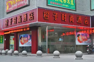 蘇州橙子時尚酒店Chengzi Fashion Hotel