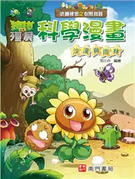 在飛比找TAAZE讀冊生活優惠-植物大戰殭屍 武器祕密之你問我答 科學漫畫 沙漠與雨林 (二