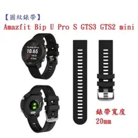 在飛比找樂天市場購物網優惠-【圓紋錶帶】Amazfit Bip U Pro S GTS3