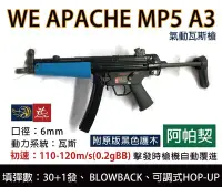 在飛比找Yahoo!奇摩拍賣優惠-昊克生存遊戲-騎翼鶯歌 WE MP5A3 警用特別版 阿帕契