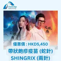 在飛比找友和YOHO優惠-明確醫療 帶狀皰疹疫苗 (蛇針) SHINGRIX (兩針)