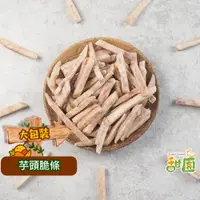 在飛比找蝦皮商城優惠-芋頭脆條/芋頭條 300g 蔬果脆片 蔬果片 蔬菜乾 蔬菜條