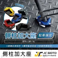 在飛比找蝦皮商城精選優惠-【JC-MOTO】 側柱 邊柱 側柱加大底座 邊柱加大 JE