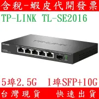 在飛比找蝦皮購物優惠-台灣現貨 TP-LINK 5埠 2.5G 1埠 10G 網路