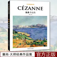 在飛比找Yahoo奇摩拍賣-7-11運費0元優惠優惠-金牌書院 大師經典系列Cezanne塞尚作品集 西方美術大師