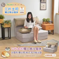 在飛比找松果購物優惠-【班尼斯】【三片土司】全獨立筒432顆機芯彈簧沙發床(可拆洗