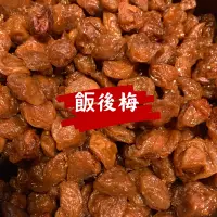 在飛比找蝦皮購物優惠-【梅宴】飯後梅（鹹甜）