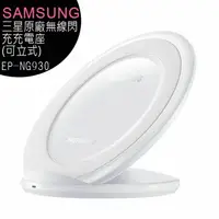 在飛比找樂天市場購物網優惠-Samsung三星原廠環型立式無線閃充充電板(EP-NG93