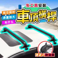 在飛比找PChome24h購物優惠-轎車式橫桿(轎車橫桿/車頂橫桿/車頂架橫桿/車頂行李箱橫桿/