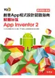 TQC+ 創意App程式設計認證指南解題秘笈-App Inventor 2