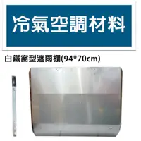 在飛比找蝦皮購物優惠-冷氣空調材料 白鐵窗型遮雨棚 94*70CM 耐用 台灣製 