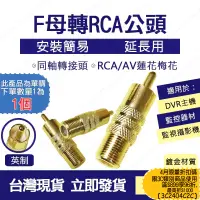 在飛比找蝦皮購物優惠-台灣現貨 F母 轉 RCA 公頭 蓮花轉公頭 f母頭 監控 