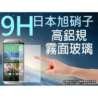 在飛比找松果購物優惠-9H 霧面 玻璃螢幕保護貼 日本旭硝子 HTC One M8