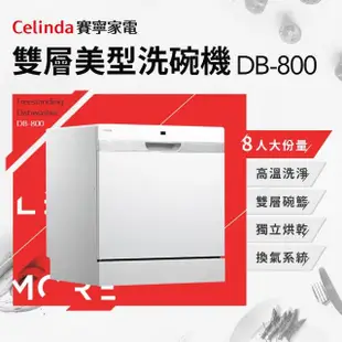 【Celinda 賽寧家電】8人份雙層美型洗碗機DB-800(110V/福利品/含安裝)