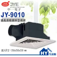 在飛比找蝦皮購物優惠-中一電工 通風扇 JY-C9010 輕鋼架換氣扇 JY-90