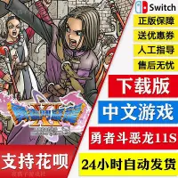 在飛比找Yahoo!奇摩拍賣優惠-眾誠優品 Switch任天堂NS 中文游戲 勇者斗惡龍11S