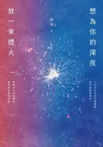 【電子書】想為你的深夜放一束煙火：超過2300萬粉絲引頸期盼，《誰的青春不迷茫》暢銷作家劉同，找回真實自己的全新代表作！