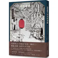 在飛比找蝦皮商城優惠-歡迎光臨 鬧鬼路邊攤：細思極恐的驚悚鬼話【金石堂】