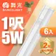 (6入)舞光 LED 1尺5W T5開關支架燈(白光/自然光/黃光)