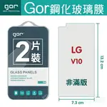 GOR 9H LG V10 鋼化 玻璃 保護貼 全透明非滿版 兩片裝【APP下單最高22%回饋】