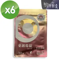 在飛比找PChome24h購物優惠-蔓越莓錠 6入組(一入30錠)