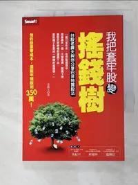 在飛比找樂天市場購物網優惠-【書寶二手書T6／股票_CY2】我把套牢股變搖錢樹-台股老農