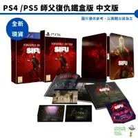 在飛比找蝦皮商城優惠-PS4/PS5 SIFU 師父 師傅 復仇 鐵盒版 中文版 