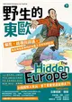 野生的東歐：偏見、歧視與謬誤，毒舌背包客帶你認識書上沒有寫的歐洲（下冊，北馬其頓、希臘、土耳其、保加利亞、羅馬尼亞、摩爾多瓦、烏克蘭、俄羅斯篇） (電子書)