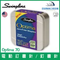 在飛比找蝦皮購物優惠-美國歐迪馬 Swingline Optima 70 電動訂書