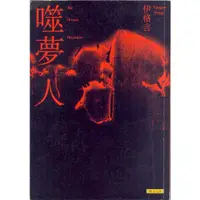 在飛比找蝦皮購物優惠-＊勻想書城＊九成新【噬夢人】 聯合文學│9789575228