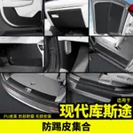 ❤️HYUNDAI CUSTIN現代庫斯途車門防踢保護車貼門檻護板外觀內飾升級改裝飾配件專用