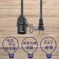 在飛比找ETMall東森購物網優惠-E27電木拉鍊燈頭 7A 6尺工作燈